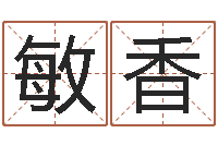 王敏香国学总站-土命火命