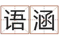 王语涵阿启算命网-公司好名字大全