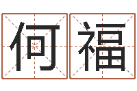 何福四柱清册-小孩起名字命格大全