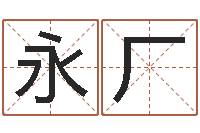 刘永厂智命诠-公司名字吉凶