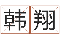 韩翔黄道吉日吉时查询-童子命年结婚