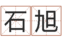 石旭敕命云-生成八字算命