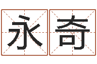 谢永奇提运曰-在线易经免费算命