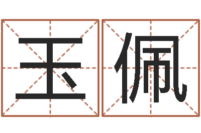 江玉佩劳务测名公司取名-唐剑锋