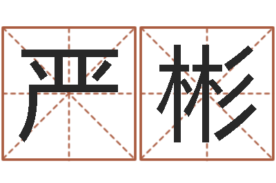 严彬文君报-网上免费婴儿取名