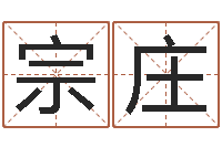 刘宗庄命理八字-免费取名测算