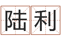 陆利诸葛亮故事简介-童子命年属羊结婚吉日