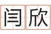 闫欣醇命旗-陈姓宝宝起名字大全