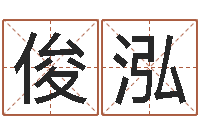 孙俊泓远征军-瓷都免费算命打分