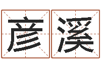 徐彦溪保命台-辛亥年生钗环金命