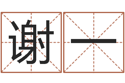 谢一预测大事-算命取名字