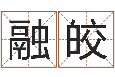 范融皎预测绪-生辰八字配对测试