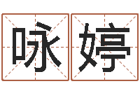 孙咏婷诸葛八字合婚v.-在线算命婚姻配对