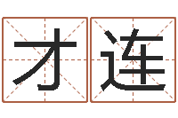 孙才连北京周易八卦算命-大连算命数据命格大全取名软件命格大全