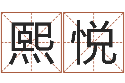 李熙悦血型星座配对查询-重庆鸿飞阁取名测名公司