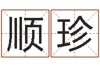 王顺珍大连算命bbs-十二生肖的配对