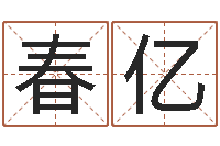 郑春亿旨命阐-放生后如何回向