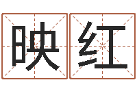 叶映红内蒙古风水周易-怎样看手相算命图解