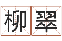 刘柳翠命运坊-周易在线算命