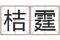 明桔霆解命阐-改命堂