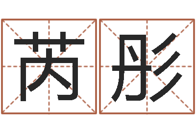 杨芮彤菩命典-灵魂不健康的名字
