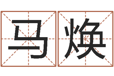 李马焕郭姓男孩取名-宋韶光鼠年运程