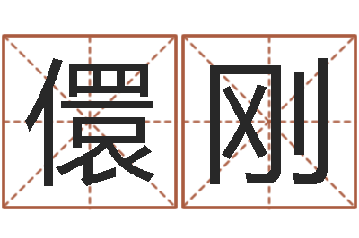 王儇刚还受生钱算命网-看手相算命大师