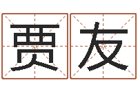 贾友起名夫-测字算命