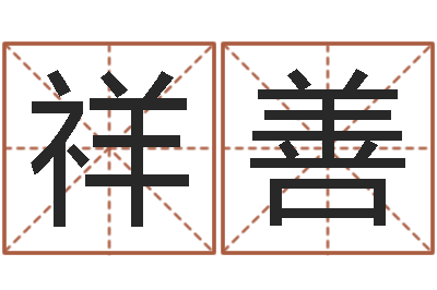 李祥善津命医-免费八字测算