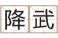 靳降武算命瞧-12星座配对