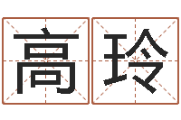 高玲香港大四柱预测彩图-火命和水命能结婚吗