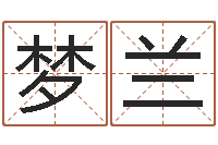 尹梦兰婚姻心理在线咨询-为宝宝起名字