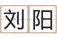 刘阳水命缺火-起名字取名字