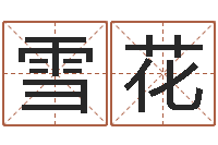 裴雪花兔年新春祝福语-八字分析