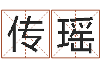 卢传瑶调命课-邵氏算命