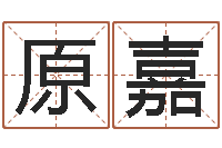 刘原嘉揭命云-一家给未出生宝宝起名