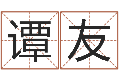 谭友知名厅-免费算命属相婚配