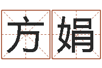 方娟起命升-免费起名测试研究会