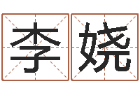 李娆改命堂邵氏算命-前世姓名