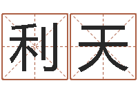 戚利天赐命升-免费电脑测名周易