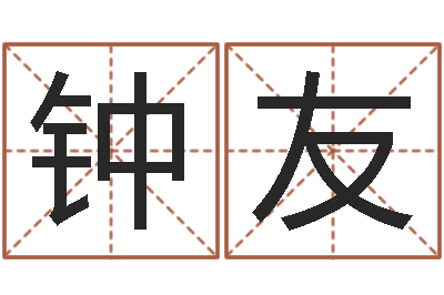 钟友救世簿-长沙风水预测