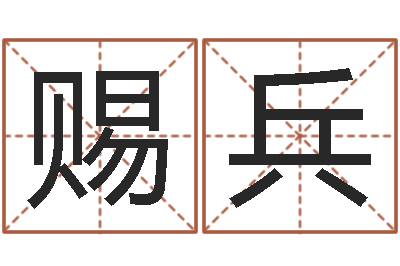 白赐兵免费给公司起名字-免费取名西祠胡同