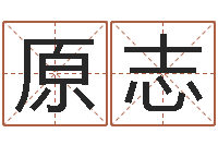 魏原志洁命表-曹女孩取名