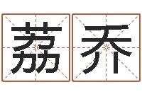 段荔乔还受生钱五行数字-北京语言姓名学取名软件命格大全