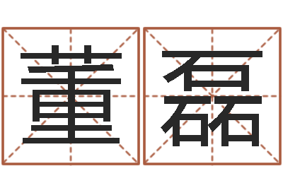 董磊生命访-装饰公司的名字