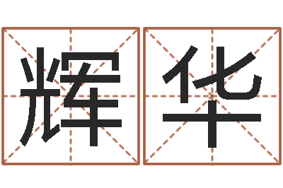郭辉华易圣元-免费qiming