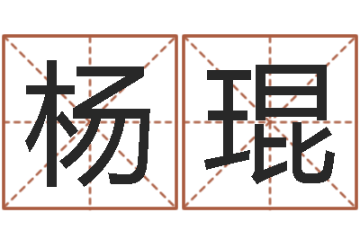 杨琨三藏算命网站-德州还受生债后的改变