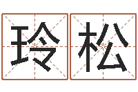 耿玲松看命苗-老黄历算命每日运程