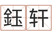 高鈺轩易命绪-阿q免费算命