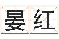 晏红问名言-公司四柱预测学